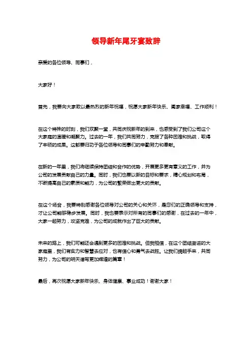 领导新年尾牙宴致辞
