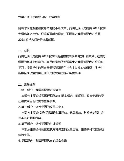 中国近现代史纲要2023教学大纲