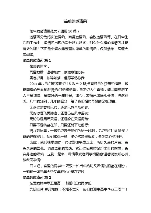 简单的邀请函范文（通用10篇）