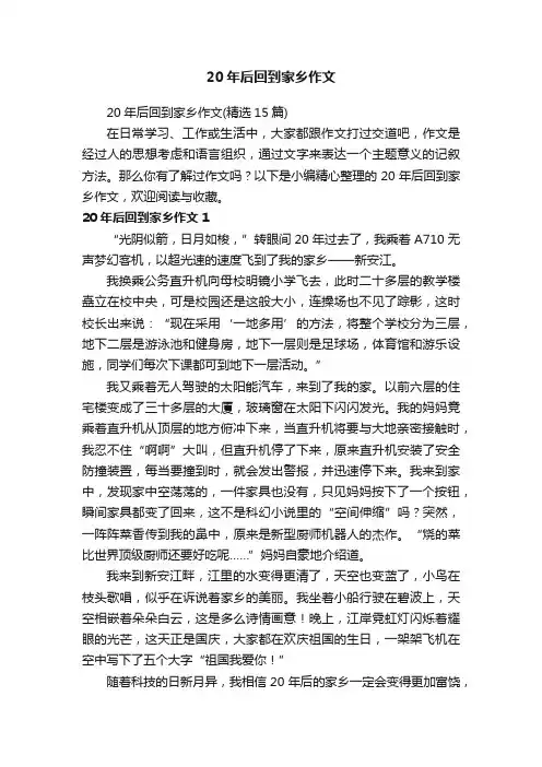 20年后回到家乡作文（精选15篇）