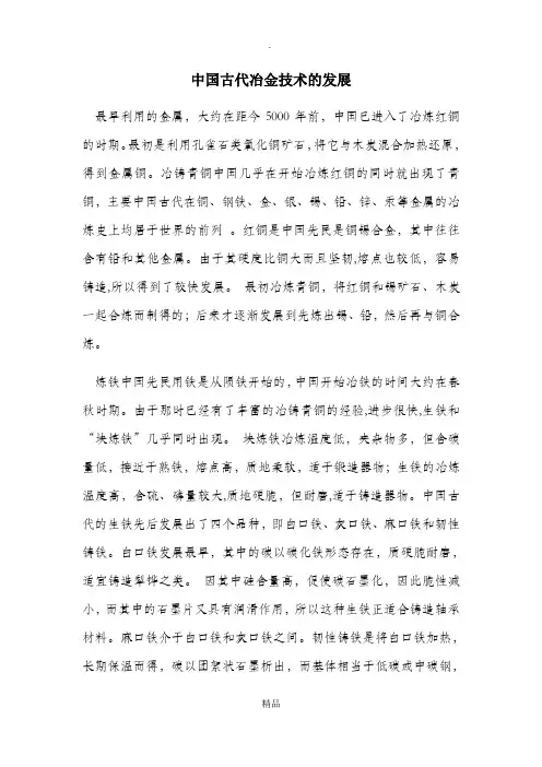 中国古代冶金技术的发展