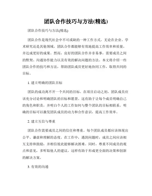 团队合作技巧与方法(精选)