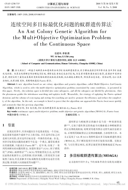 连续空间多目标最优化问题的蚁群遗传算法