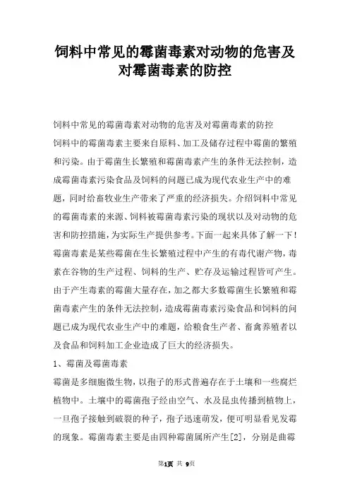 饲料中常见的霉菌毒素对动物的危害及对霉菌毒素的防控