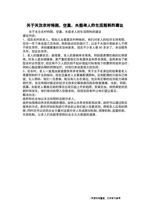 关于关注农村特困、空巢、失能老人的生活照料的建议