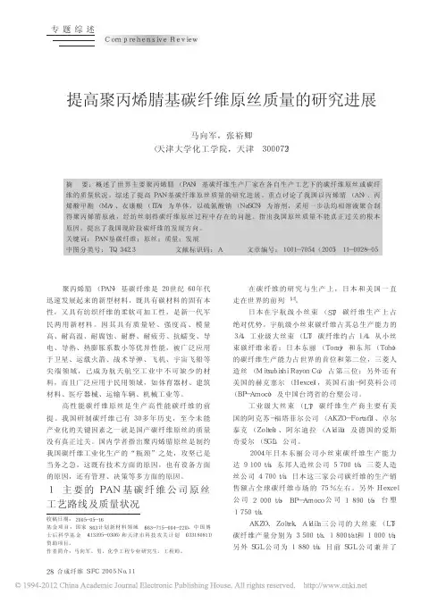 提高聚丙烯腈基碳纤维原丝质量的研究进展