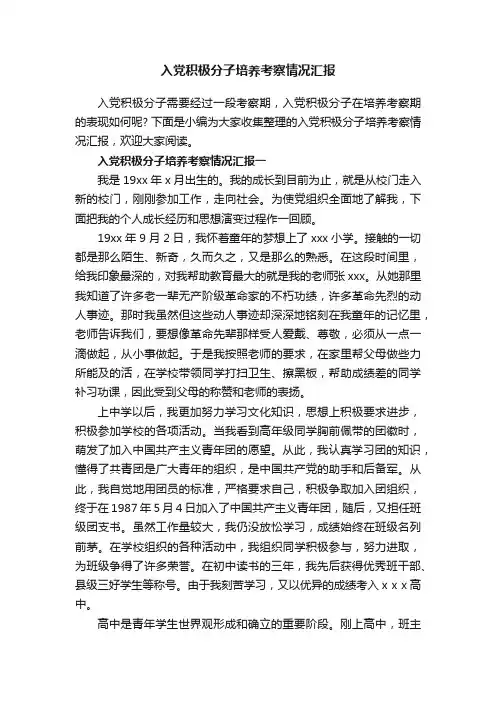 入党积极分子培养考察情况汇报