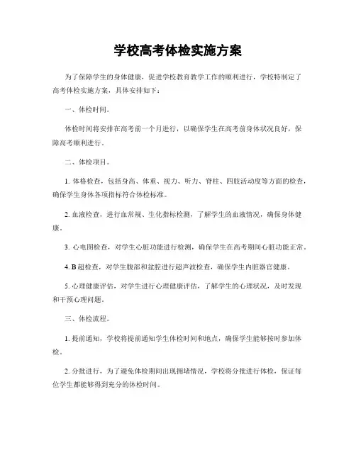 学校高考体检实施方案