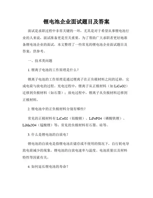 锂电池企业面试题目及答案
