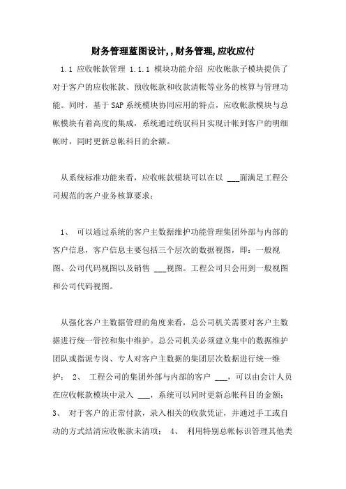 2021年财务管理蓝图设计,,财务管理,应收应付