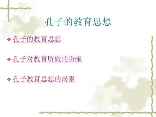 孔子的教育思想