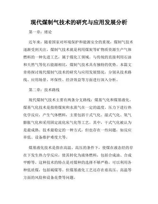 现代煤制气技术的研究与应用发展分析