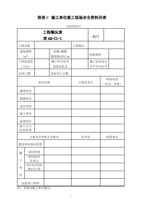 DB383安全资料规程表格 - C施工单位