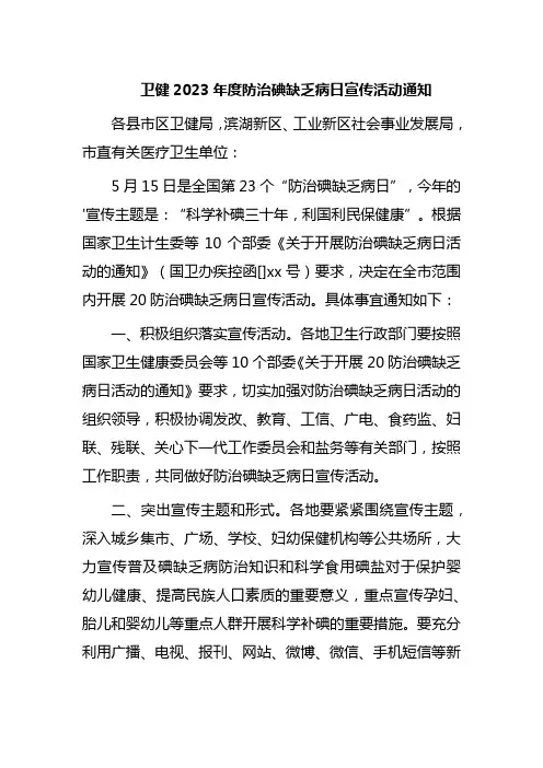 卫健2023年度防治碘缺乏病日宣传活动通知
