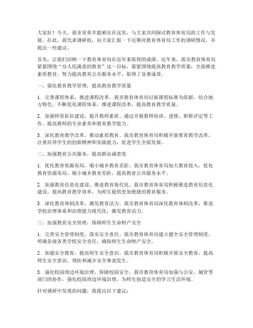 调研教育体育局发言稿范文