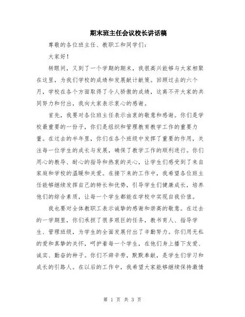 期末班主任会议校长讲话稿