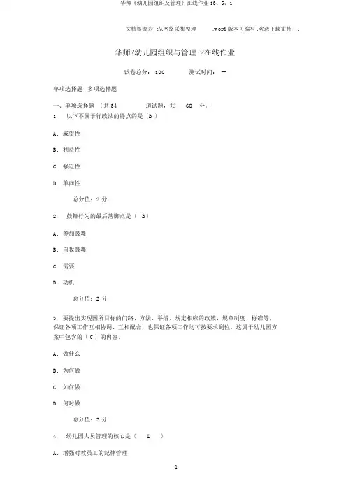 华师《幼儿园组织及管理》在线作业13、5、1