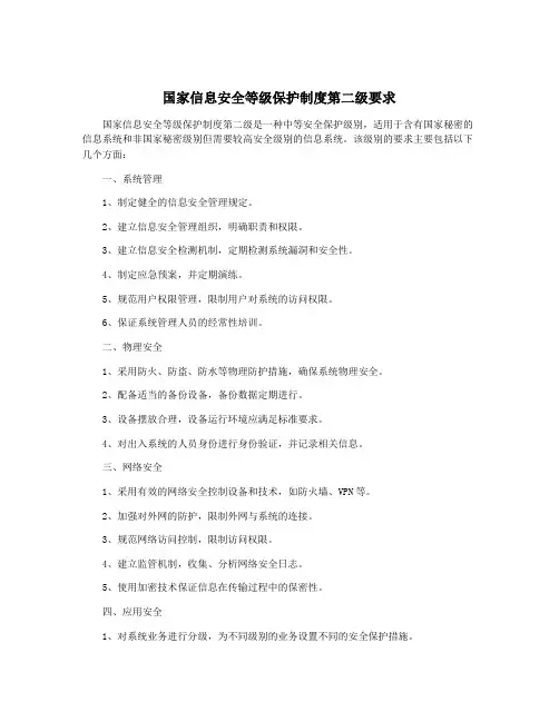 国家信息安全等级保护制度第二级要求