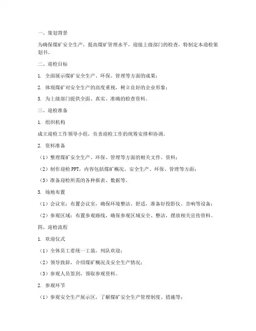 煤矿迎检策划书模板