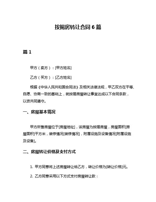 按揭房转让合同6篇
