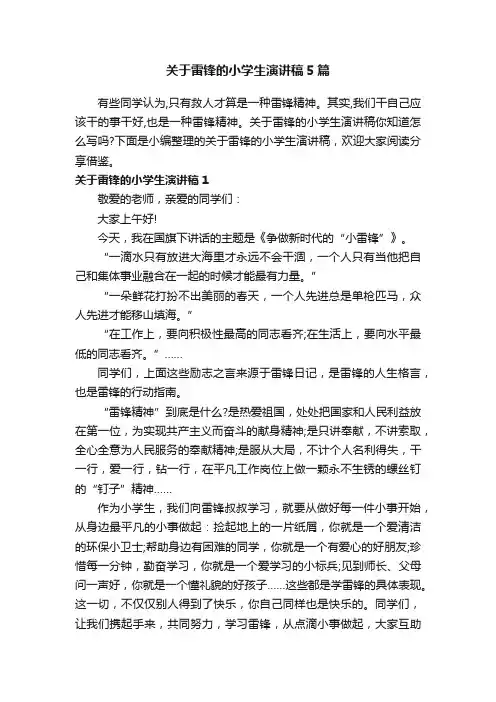 关于雷锋的小学生演讲稿5篇