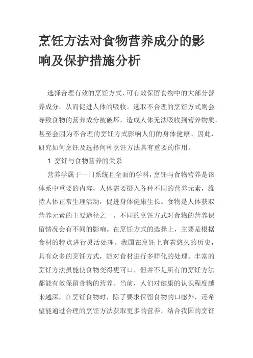 烹饪方法对食物营养成分的影响及保护措施分析