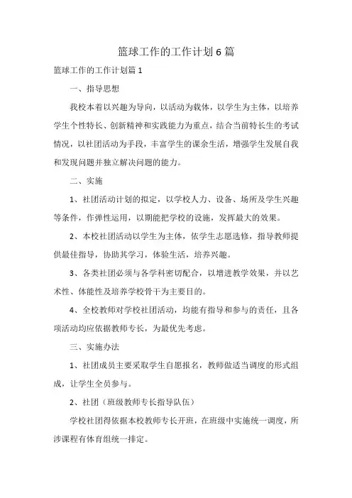 篮球工作的工作计划6篇
