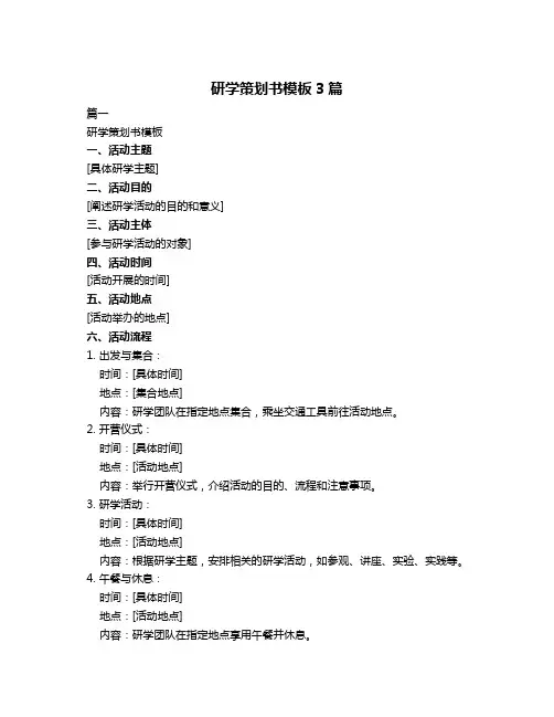 研学策划书模板3篇