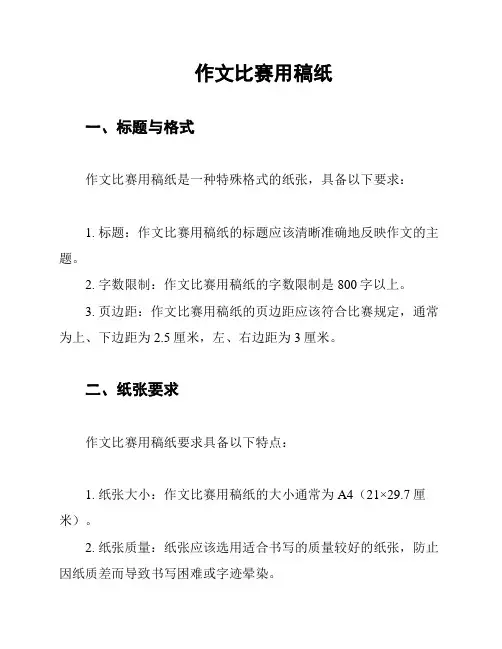 作文比赛用稿纸