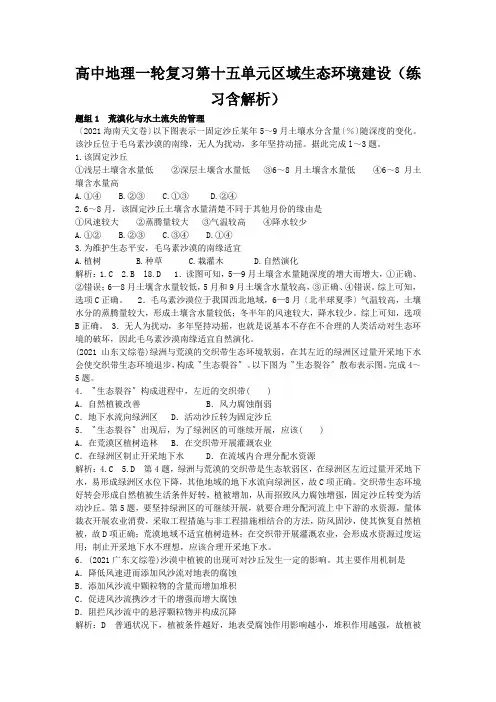 高中地理一轮复习第十五单元区域生态环境建设(练习含解析)