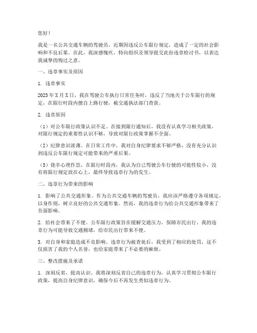 公车限行违章检讨书范文