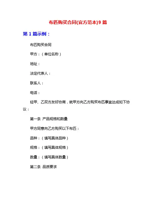 布匹购买合同(官方范本)9篇