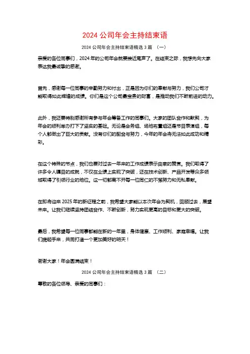 2024公司年会主持结束语3篇