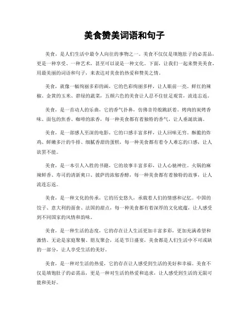 美食赞美词语和句子