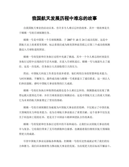 我国航天发展历程中难忘的故事