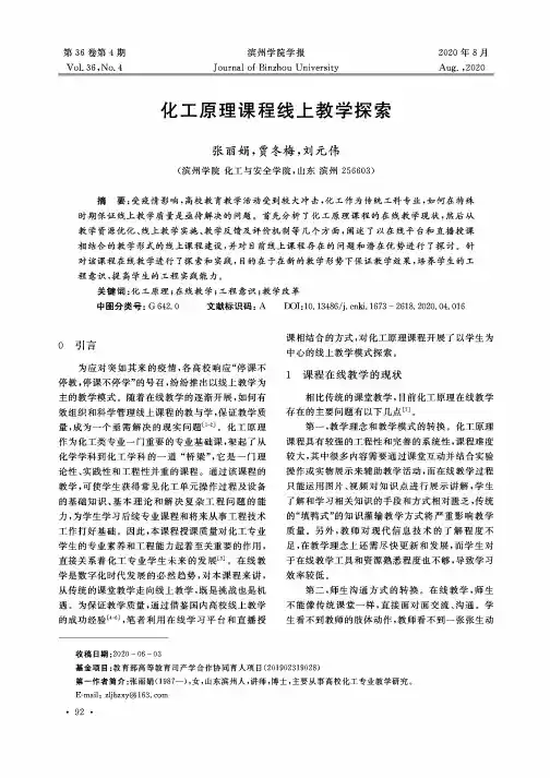 化工原理课程线上教学探索