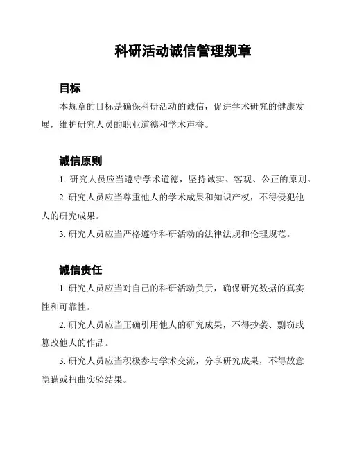 科研活动诚信管理规章