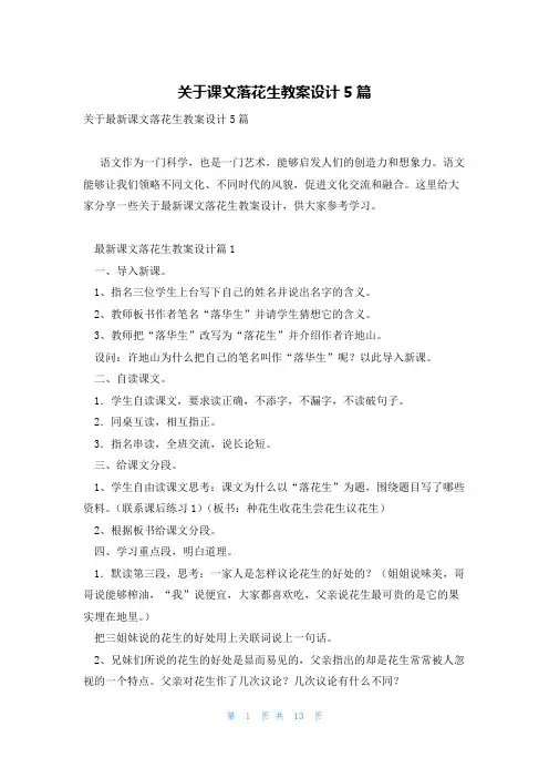 关于课文落花生教案设计5篇