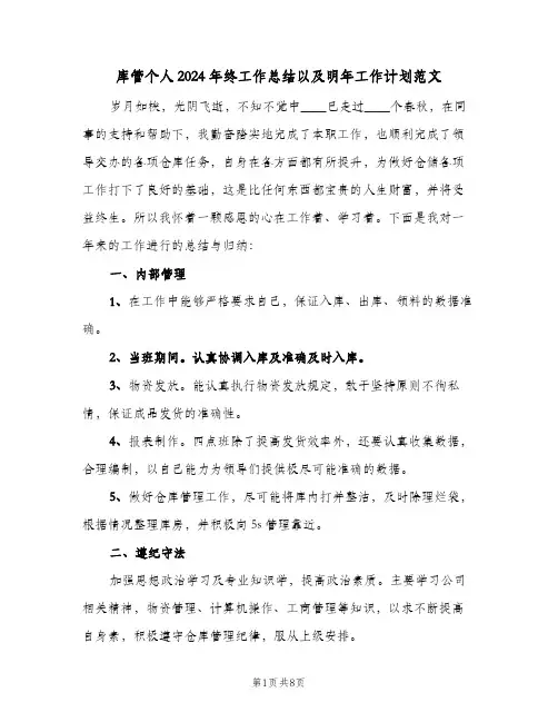 库管个人2024年终工作总结以及明年工作计划范文（3篇）
