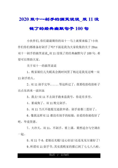 2020双十一剁手的搞笑说说_双11没钱了的经典幽默句子100句.doc