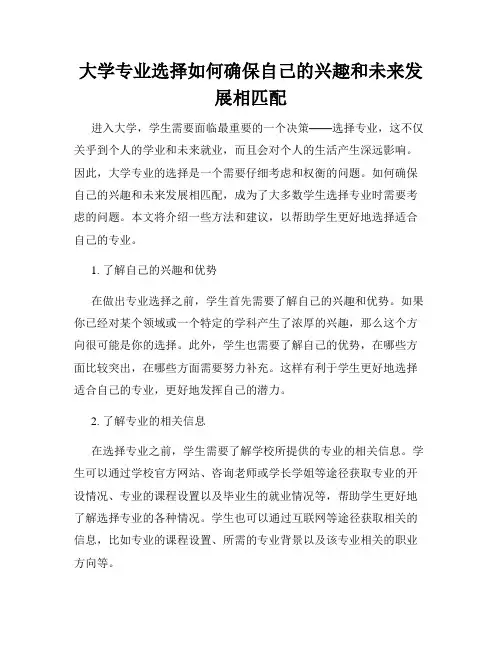 大学专业选择如何确保自己的兴趣和未来发展相匹配