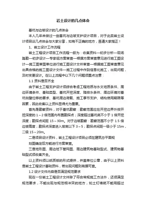 岩土设计的几点体会