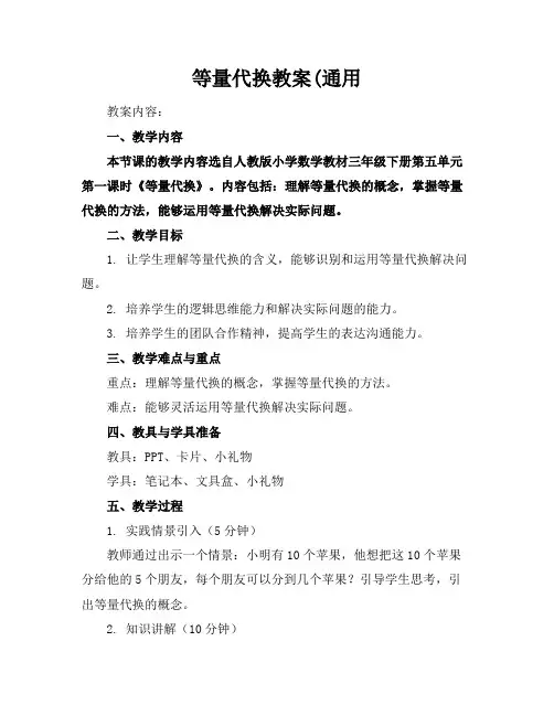等量代换教案(通用