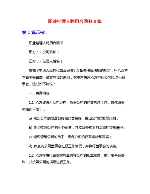 职业经理人聘用合同书8篇