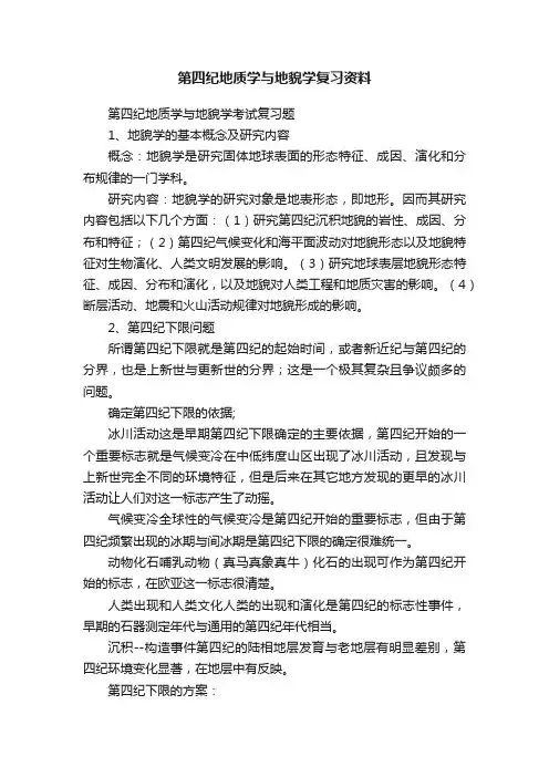 第四纪地质学与地貌学复习资料