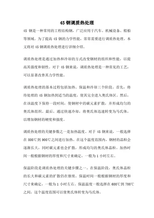 45钢调质热处理