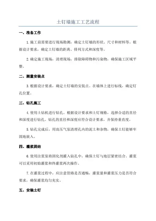 土钉墙施工工艺流程