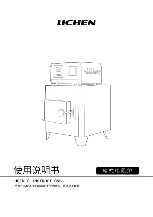 LICHEN 箱式电阻炉使用说明书