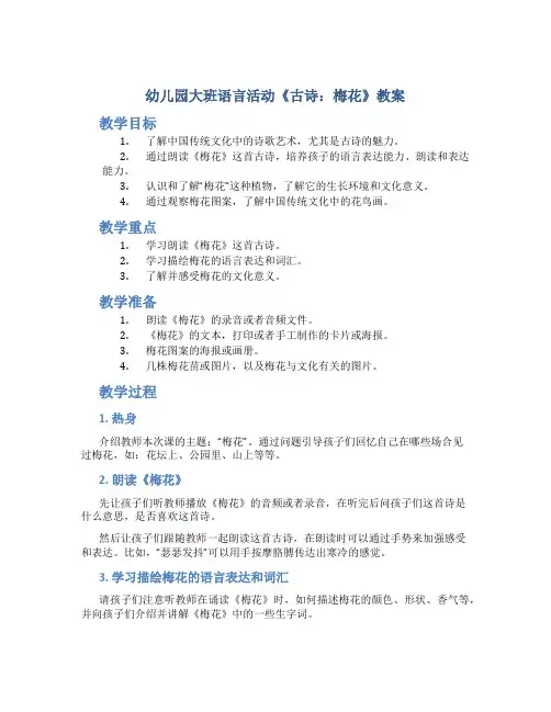 幼儿园大班语言活动《古诗：梅花》教案