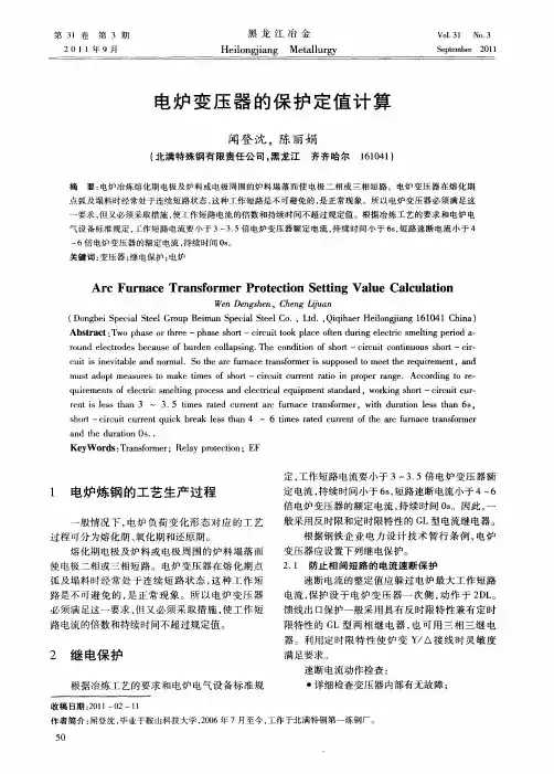 电炉变压器的保护定值计算